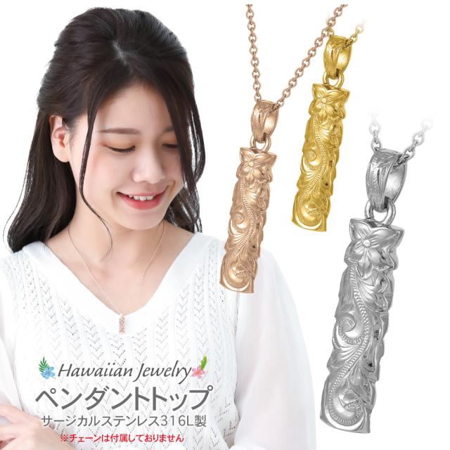 ペンダントトップ レディース サージカルステンレス316L製 トップのみ ハワイアンジュエリー ハワジュ リバーシブル スティック プレート プルメリア 花 スクロール 波 マイレ 植物 お肌に優しい 低金属アレルギー対応 恋人 ペア 誕生日 記念日 プレゼント ギフト 送料無料の通販は 11,687円