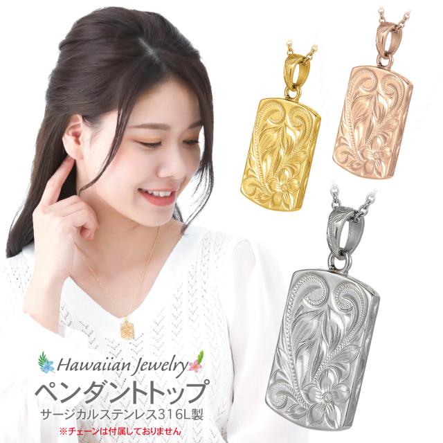 ペンダントトップ レディース サージカルステンレス316L製 トップのみ ハワイアンジュエリー ハワジュ リバーシブル プレート プルメリア 花 スクロール 波 お肌に優しい 低金属アレルギー対応 恋人 ペア 誕生日 記念日 プレゼント ギフト 送料無料の通販は