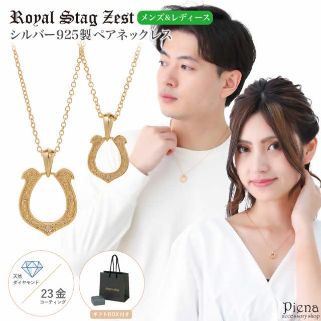 ペアネックレス レディース メンズ シルバー925製 ダイヤモンド K23コーティング Royal Stag Zest 馬蹄 ホースシュー 1粒 ワンストーン