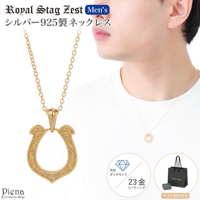 ネックレス メンズ シルバー925製 ダイヤモンド K23コーティング Royal Stag Zest 馬蹄 ホースシュー 1粒 ワンストーン ゴールド シンプル お揃い ペアにも 恋人 彼氏 おしゃれ 記念日 誕生日 プレゼント ギフト 送料無料の通販はペンダント