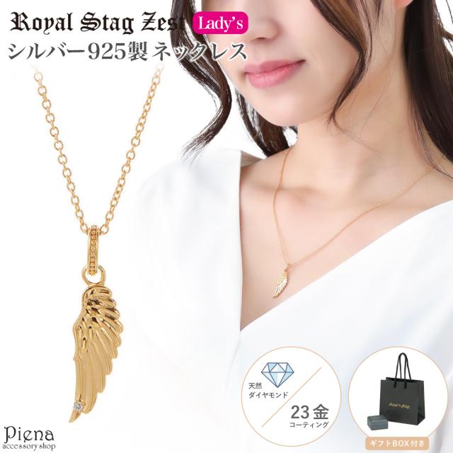 ネックレス レディース シルバー925製 ダイヤモンド K23コーティング Royal Stag Zest 翼 羽根 フェザー 1粒 ワンストーン ゴールド シンプル お揃い ペア 恋人 彼女にも おしゃれ 記念日 誕生日 プレゼント ギフト 送料無料の通販は