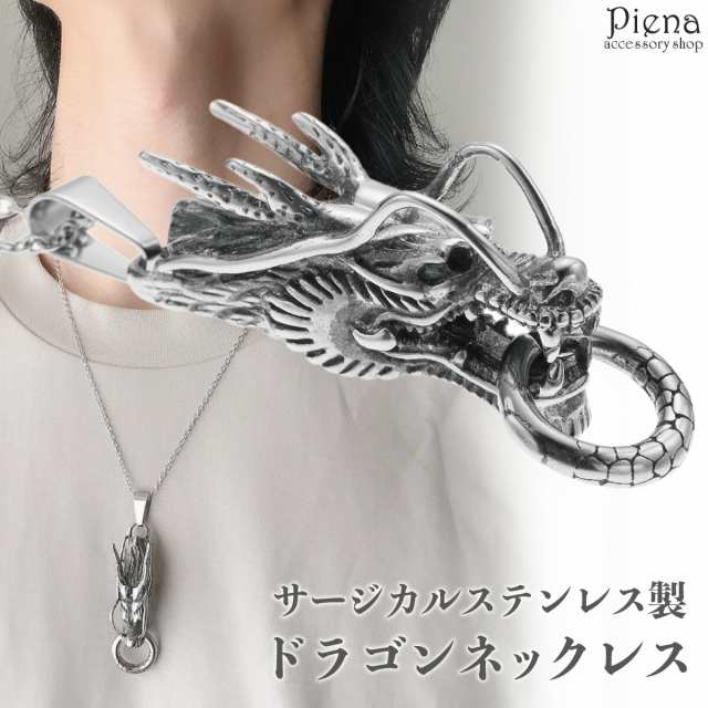 ネックレス ペンダント メンズ サージカルステンレス製 ドラゴン 龍 竜 ヘッド リング お肌に優しい 金属アレルギー対応 オシャレ  かっこの通販はau PAY マーケット アミアンジェス au PAY マーケット－通販サイト