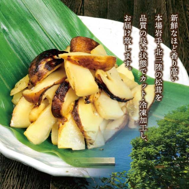 送料無料 岩手県産 冷凍松茸スライス100g×2袋 獲れたてを急速冷凍 まつたけ マツタケ きのこ 産地直送_2