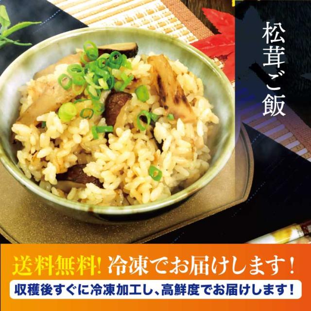 送料無料 岩手県産 冷凍松茸スライス100g×2袋 獲れたてを急速冷凍 まつたけ マツタケ きのこ 産地直送_3