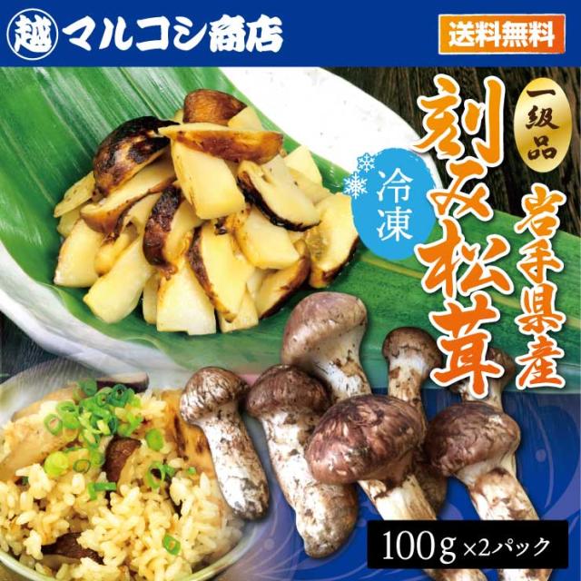 送料無料 岩手県産 冷凍松茸スライス100g×2袋 獲れたてを急速冷凍 まつたけ マツタケ きのこ 産地直送_1