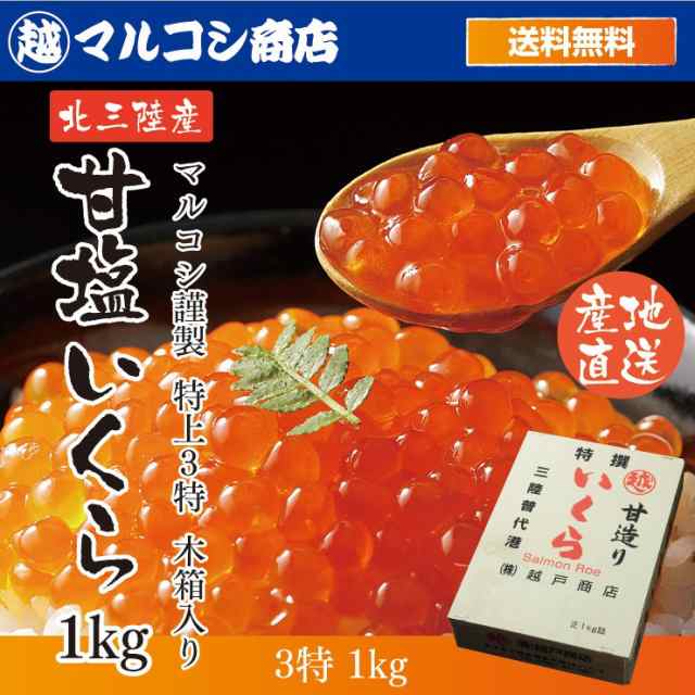 送料無料 岩手産 特上3特 無添加 塩いくら 木箱入1kg いくら造り40有余年 マルコシ謹製 甘塩イクラ お取り寄せ 海鮮丼 いくら丼 お中元