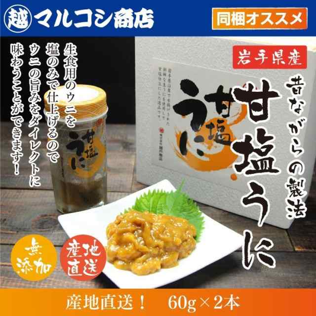 塩うに60g×2本入　うまさ直送！マルコシ商店　PAY　PAY　北三陸岩手直送！昔ながら塩とムサラサキウニのみで仕上げた逸品　au　紫ウニ　塩うに　マーケット　無添加の通販はau　マーケット－通販サイト