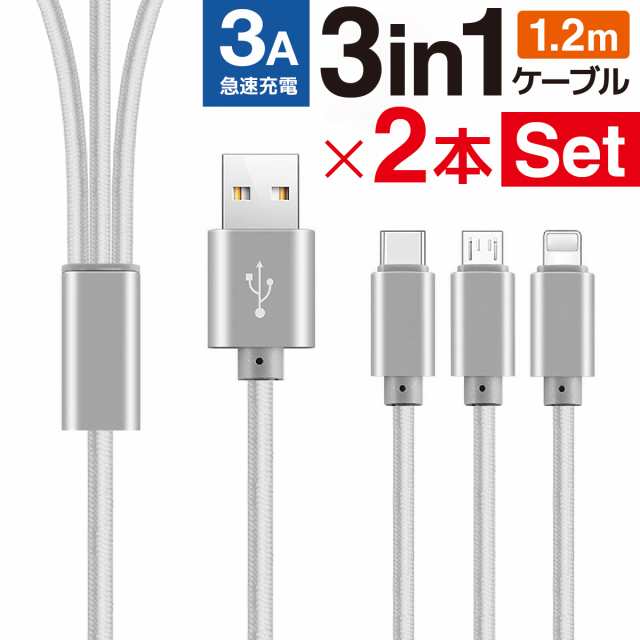 買い保障できる 3in1 金色 ２本 充電ケーブル iPhone タイプC Micro-USB