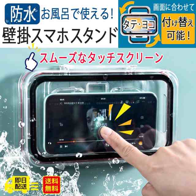 最新 スマホ お風呂 防水ケース タッチ操作 2way 壁掛け式 スタンドスマホケース 角度調整 クリア スマホケース 風呂グッズ 防水 Iphone の通販はau Pay マーケット World Select Aupay マーケット店