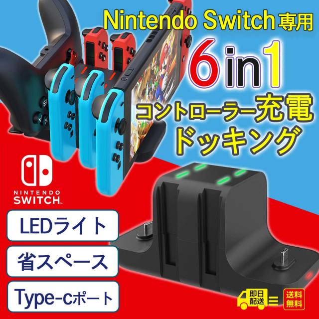 ６台同時充電 Nintendo Switch 充電器 スイッチ スタンド 任天堂 ジョイコン プロコン switch コントローラー充電 Joy-Con  Pro-Con コンの通販はau PAY マーケット - World Select 「auPAY マーケット店」