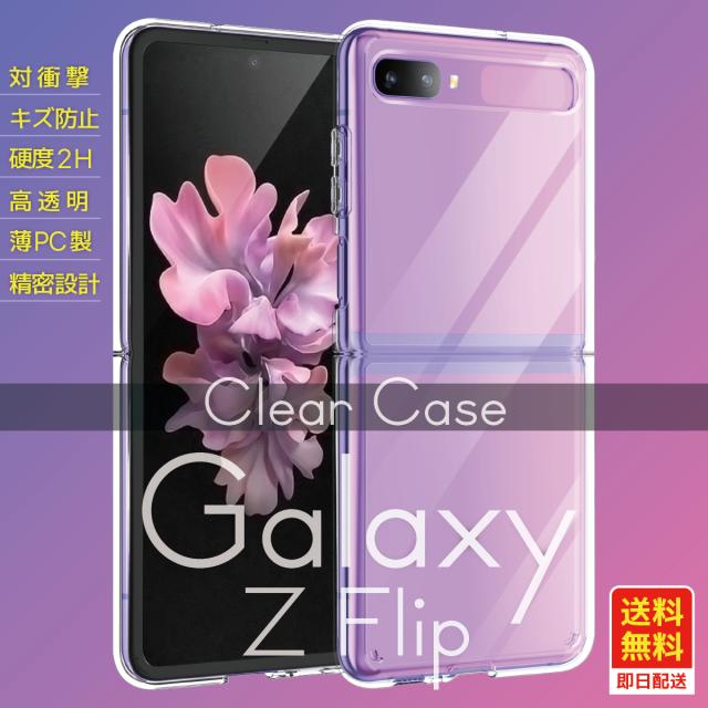 スマホ ケース Galaxyz Flip 5g ギャラクシーz フリップ クリアケース 透明ケース スマホカバー 透明カバー 携帯カバー 耐衝撃 保護の通販はau Pay マーケット World Select Aupay マーケット店