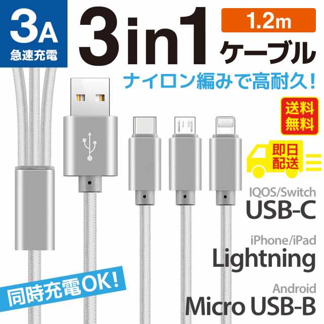 3in1　シルバー　1本　充電ケーブル　タイプC　micro‐USB