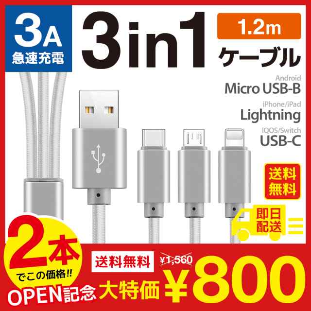 充電器 iPhone ケーブル Type-C Micro USB 3in1 2本セット 3A 1.2m 送料無料 急速充電 ポイント消化 iPad  Androidの通販はau PAY マーケット - World Select 「auPAY マーケット店」