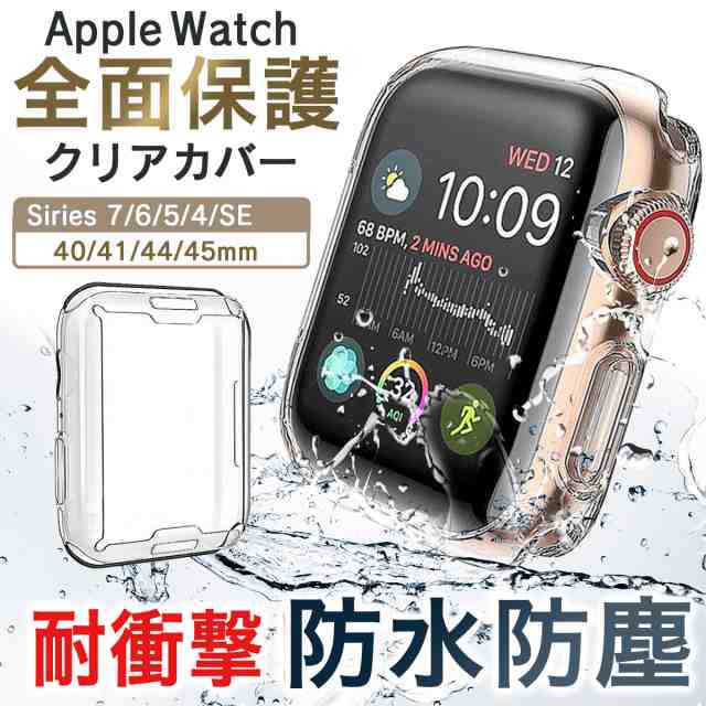 5☆好評 クリアカバー 45mm AppleWatch 透明 全面保護 アップル