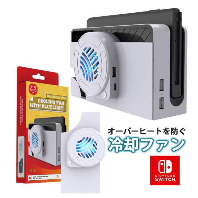 大幅値下げ中！￥2980→￥2680最短翌日到着】Switch ファン OLED 専用