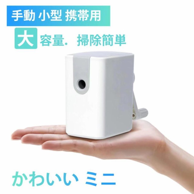 手動式鉛筆削り 鉛筆削り えんぴつ削り 手動 小型 携帯用 子供 学校 
