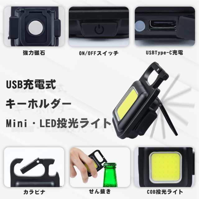 LED作業灯 COBライト USB充電式 キーホルダー式 投光器 超ミニ懐中電灯 45g 小型 軽量 800ルーメン 高輝度  3種点灯モードの通販はau PAY マーケット - サンズ商店 | au PAY マーケット－通販サイト