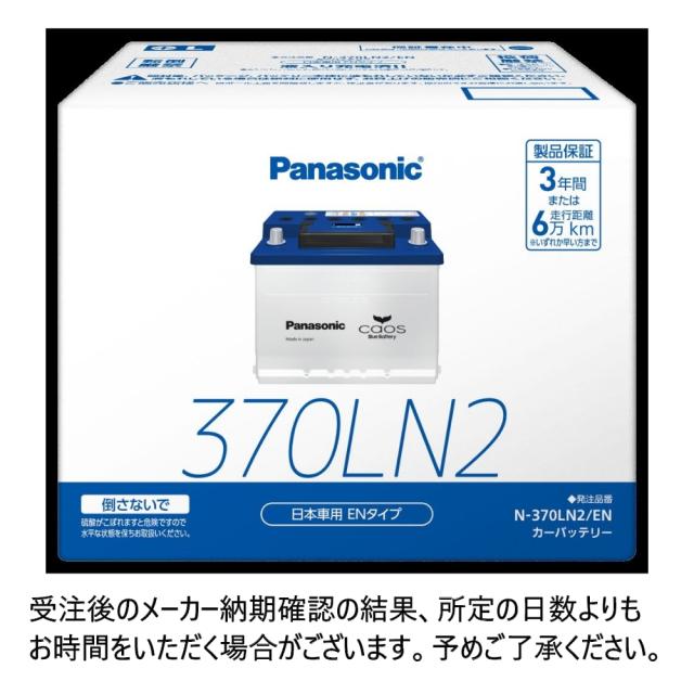 確認画面 パナソニック caos ENタイプ N-370LN2/EN カーバッテリー 標準者 カー