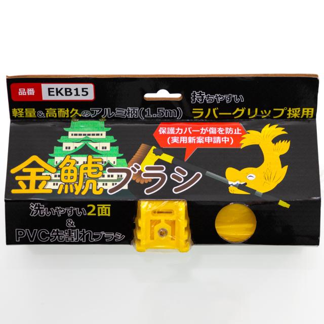 エバープラウド　トラック用洗車ブラシ　金鯱ブラシセット　1.5m　EKB15　10本セット トラック用品 ブラシ 洗車 長柄 ブラシヘッド_3