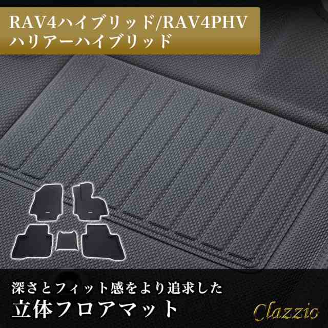 イレブンインターナショナル Clazzio 立体フロアマット 1列目+2列目セット RAV4ハイブリッド/RAV4PHV/ハリアーハイブリッド NEWラバータイプ ブラック ET-0154の通販は