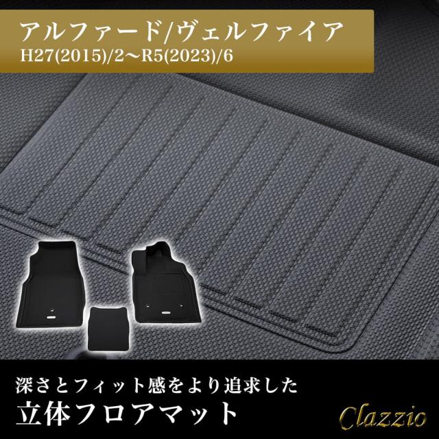 イレブンインターナショナル Clazzio 立体フロアマット 1列目のみ アルファード/ヴェルファイア NEWラバータイプ ブラック ET-1514 フロアマット 乗用車用 防水の通販は 5,394円