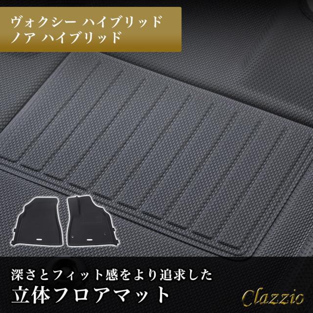 イレブンインターナショナル Clazzio 立体フロアマット 1列目のみ ヴォクシーハイブリッド/ノアハイブリッド NEWラバータイプ ブラック ET-1585の通販は