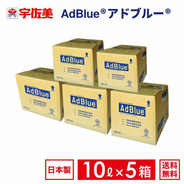 アドブルー 10L ノズルホース付き 5箱 日本液炭 AdBlue 尿素水の通販は ...