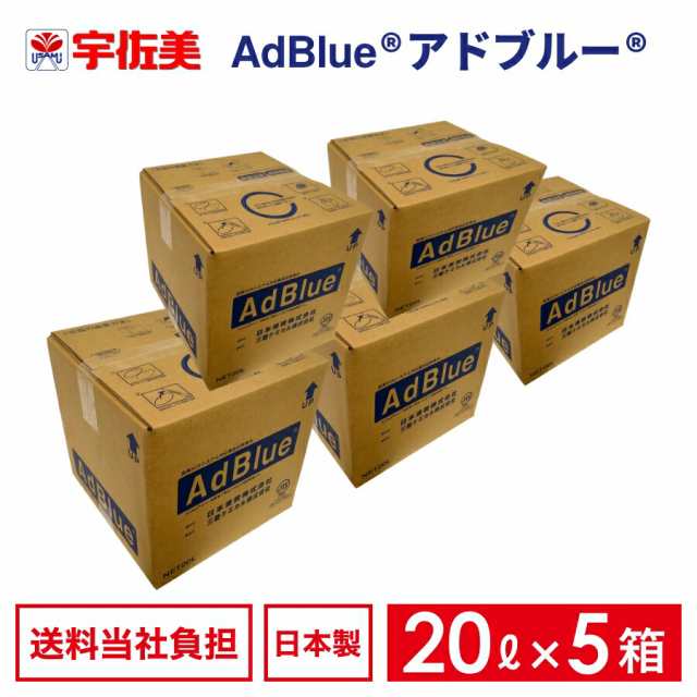 アドブルー 20L ノズルホース付き 5箱 日本液炭 AdBlue 尿素水