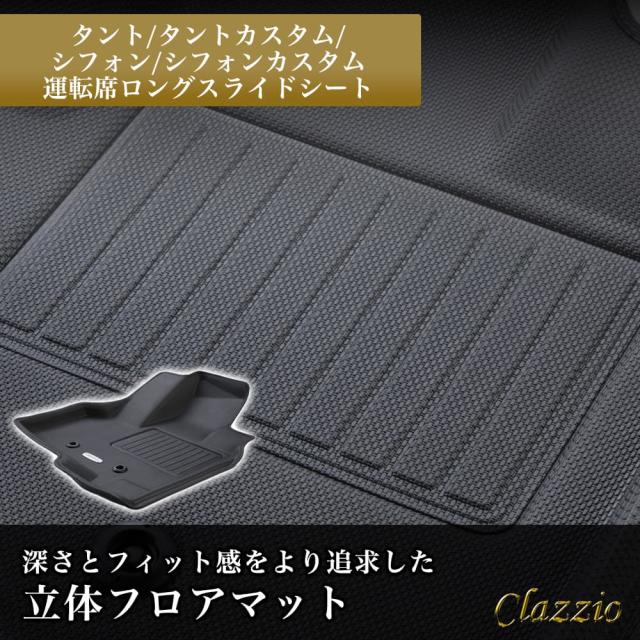 イレブンインターナショナル Clazzio 立体フロアマット 1+2列目セット タント/タントカスタム/シフォン/シフォンカスタム 運転席ロングスの通販は