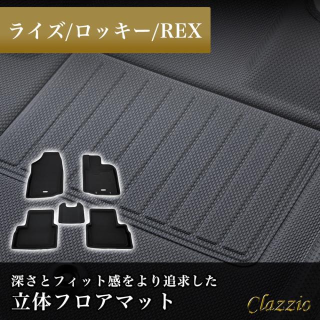イレブンインターナショナル Clazzio 立体フロアマット 1列目+2列目セット ライズ/ロッキー/REX NEWラバータイプ ブラック ED-6590 フロアマット 乗用車用 防水の通販は