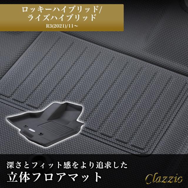 イレブンインターナショナル Clazzio 立体フロアマット 1列目+2列目セット ロッキーハイブリッド/ライズハイブリッド NEWラバータイプ ブラック ED-6592の通販は