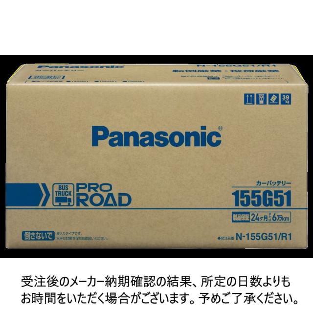 パナソニック PRO ROAD 業務車用 N-155G51/R1 カーバッテリー 業務用 カーメンテナンス トラック バス