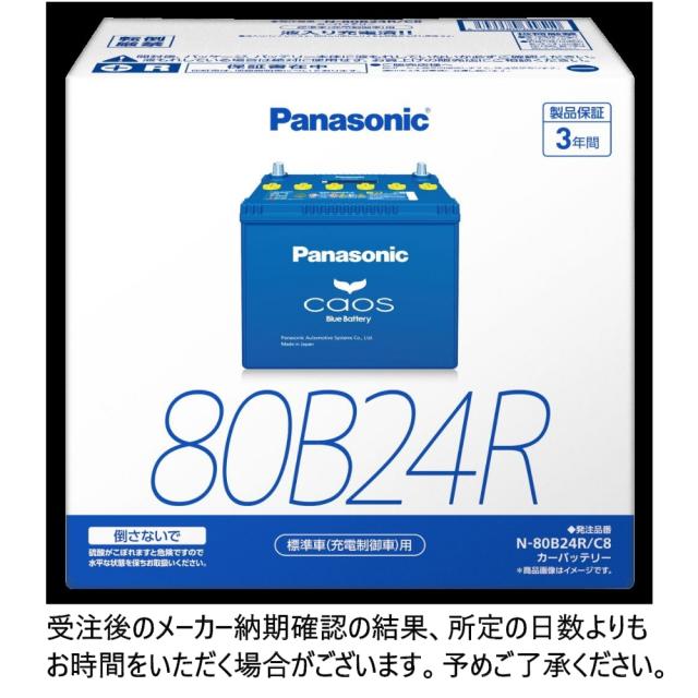 パナソニック caos 標準車(充電制御車)用 N-80B24L/C8|N-80B24R パナソニック caos 標準車(充電制御車)用 N-80B24L/C8|N-80B24R