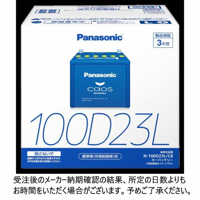 パナソニック　caos　標準車(充電制御車)用　N-100D23L/C8｜N-100D23R/C8 カーバッテリー 標準者 カーメンテナンス ご自宅用 普通車