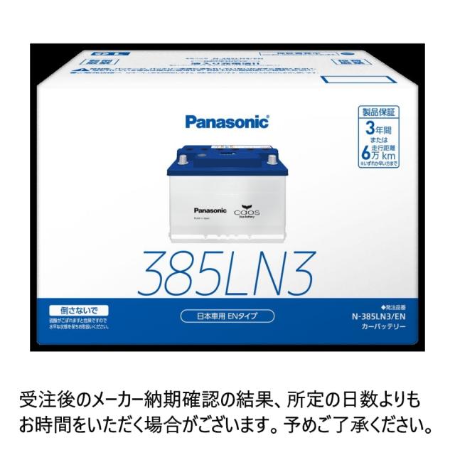 パナソニック caos ENタイプ N-385LN3/EN カーバッテリー 標準者 カーメンテナンス ご自宅用 普通車