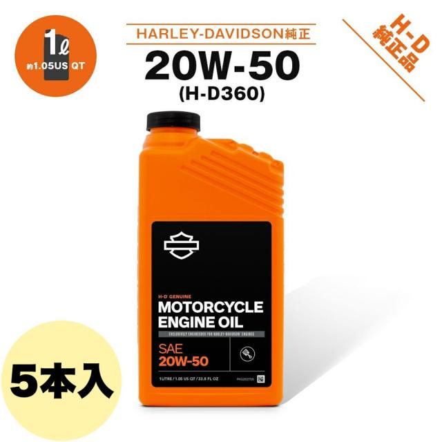 ハーレーダビッドソン 純正 エンジンオイル 20W50(クォート) 62600023 5本セット エンジンオイル 20W50 1L 5本セット 摩耗防止 清浄 冷却