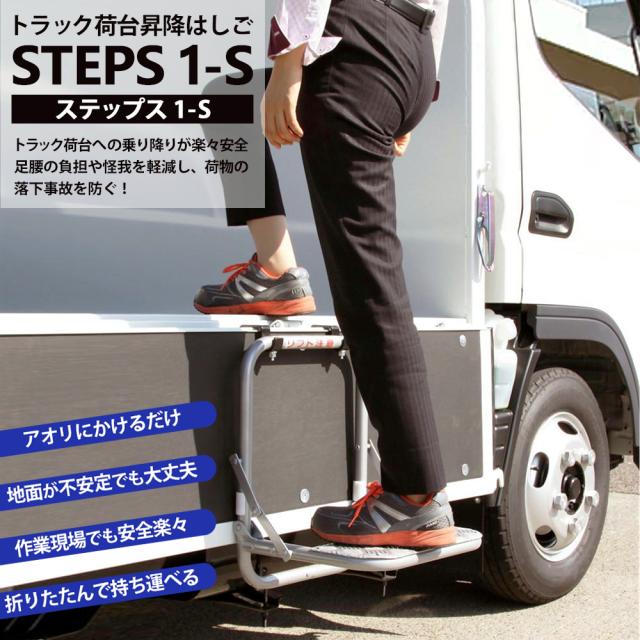 晃伸精機 トラック荷台昇降はしご STEPS(ステップス) 1段タイプ 1-S トラックはしご 昇降はしご トラック用はしご