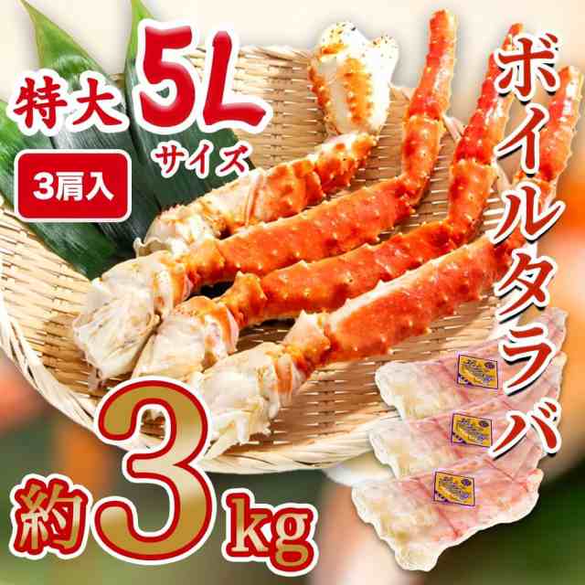 ボイルタラバシュリンク 5Lサイズ 3肩入(約1kg×3) 3kg タラバガニ たらばがに タラバ蟹 たらば蟹 蟹 かに カニ 海鮮 鍋 しゃぶしゃぶ  刺｜au PAY マーケット