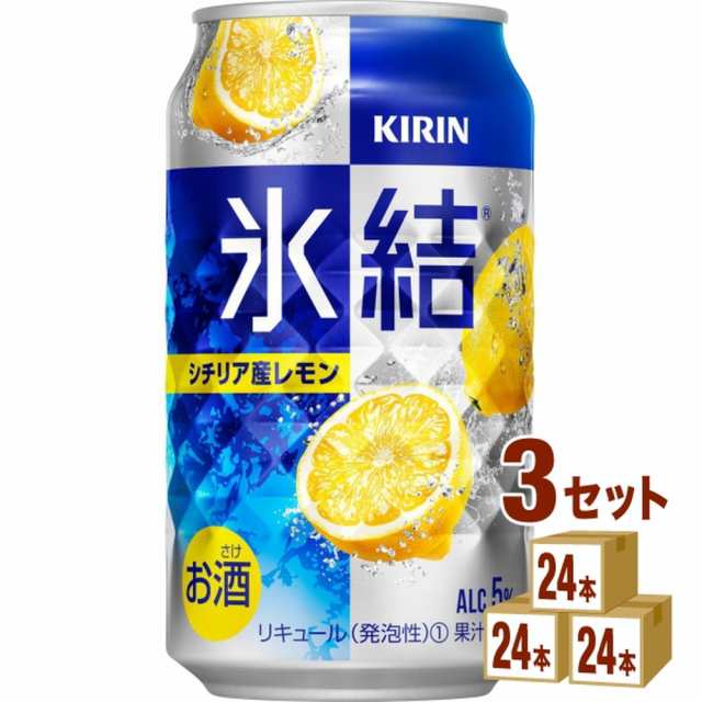 キリンビール 氷結 シチリア産レモン 350ml 3ケース(計72本入) ウォッカ カクテル 缶 レモン 檸檬 72本 セット