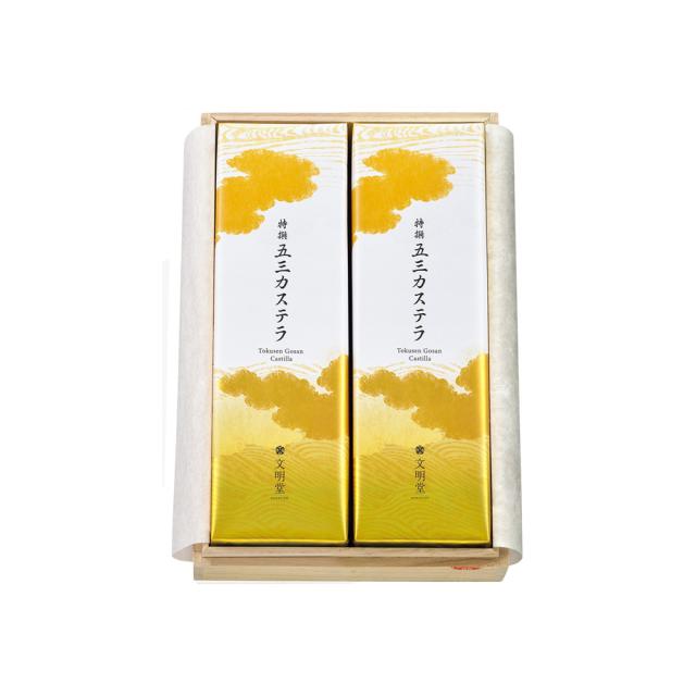 文明堂 ギフト 特撰五三カステラ2B号 2本入 桐箱 熨斗対応 のし お菓子 贈り物 お歳暮 年賀 内祝 御礼 お祝い 法事 スイーツの通販は 7,064円