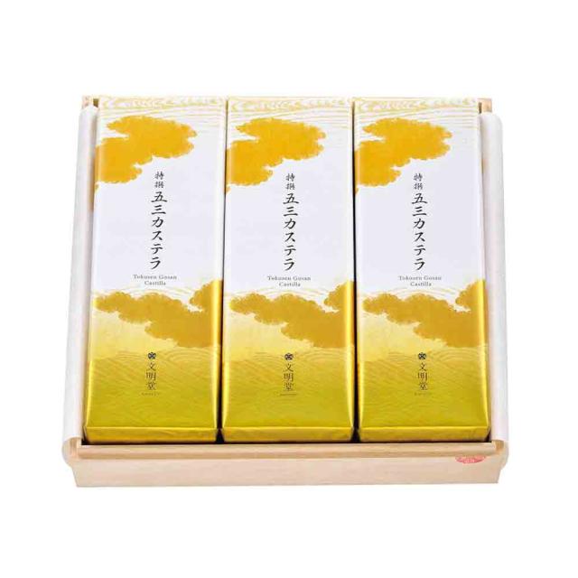 文明堂 ギフト 特撰五三カステラ3B号 3本入 桐箱 熨斗対応 のし お菓子 贈り物 お歳暮 年賀 内祝 御礼 お祝い 法事 スイーツ