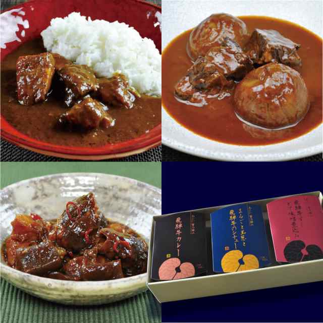 レトルト カレー 飛騨牛 シチューすじ どて 味噌煮 葵フーズディナーズ 葵 飛騨牛3種セット(カレー・シチュー・どての通販はau PAY マーケット  うさマート au PAY マーケット店 au PAY マーケット－通販サイト