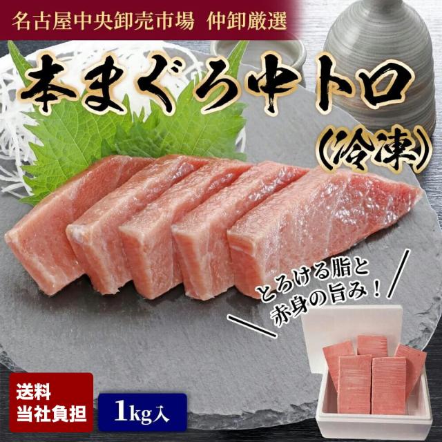 魚介類 海産物 まぐろ マグロ 刺身 鮪 切り身 まぐろ切り落し 丸和海産物 本まぐろ中トロ(冷凍) 1kg入の通販は 11,700円