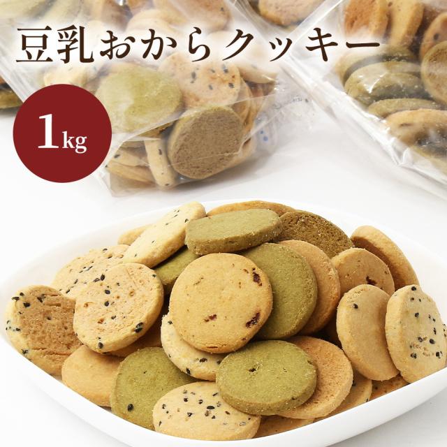 無選別豆乳おからクッキー　SG3　1kg 4,623円