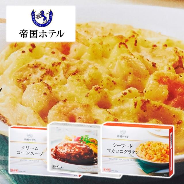 帝国ホテル グルメセット 3種9個入 HGS-150 グルメ お取り寄せ 有名ホテル監修 ギフト セット 詰合せの通販は