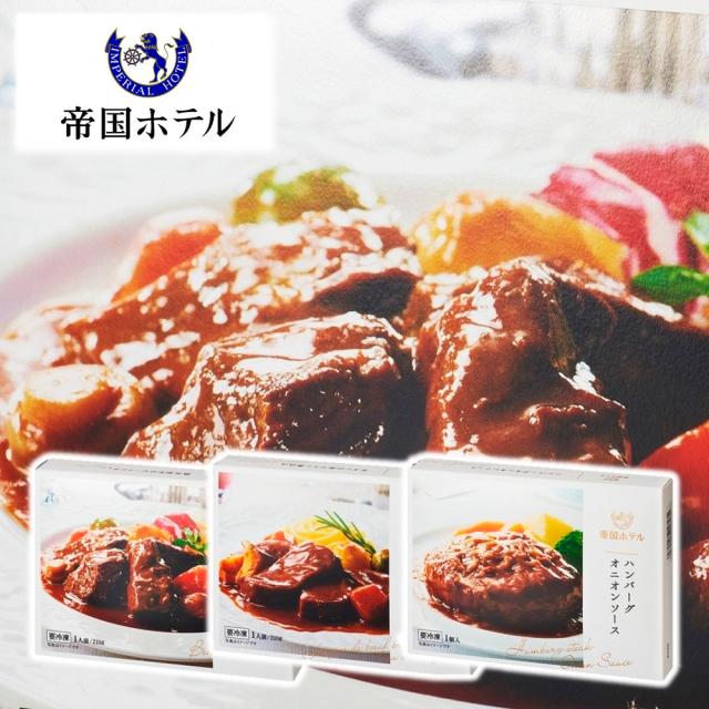 帝国ホテル グルメセット 3種6個入 HBG-200N グルメ お取り寄せ 有名ホテル監修 ギフト セット 詰合せの通販は