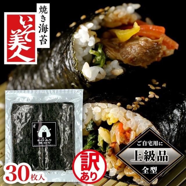 上級品 磯美人 わけあり焼のり 30枚 のり ノリ 海苔 訳あり 30枚 おにぎり お得 高級の通販はau PAY マーケット - うさマート ...