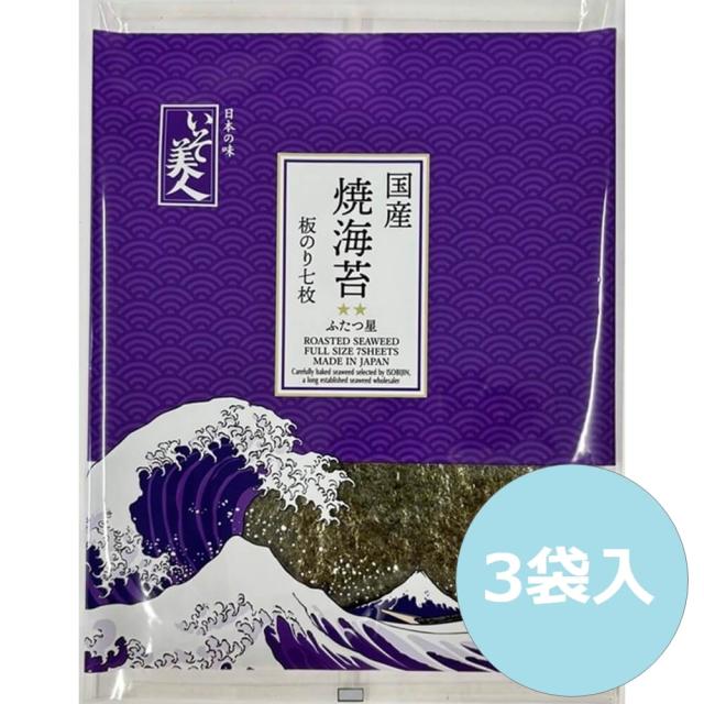 磯美人 国産焼海苔 ふたつ星 板のり7枚入 3袋 国産 国産海苔 焼き海苔 板のり 板海苔