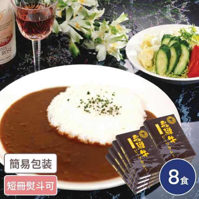 岐阜 飛騨牛 粗挽きミンチ使用ビーフカレー 8食入 レトルトカレー れとると カレー かれー 岐阜グルメ 国産牛の通販は