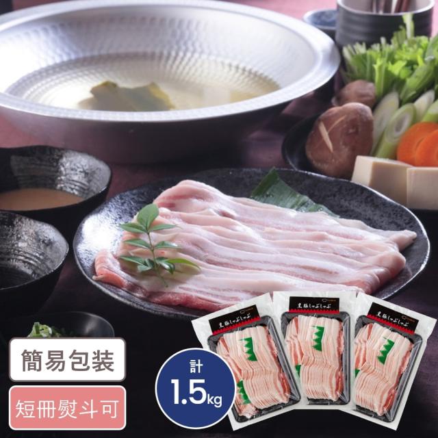 鹿児島県産黒豚当てはめる 薔薇肉しゃぶしゃぶ用剥き身 計1.5kg 差し上げ物 差し上げ物 しっぺい返し 食い道楽 豚薔薇 しゃぶしゃぶ 国産豚